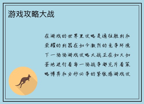游戏攻略大战
