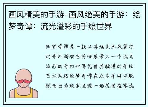 画风精美的手游-画风绝美的手游：绘梦奇谭：流光溢彩的手绘世界