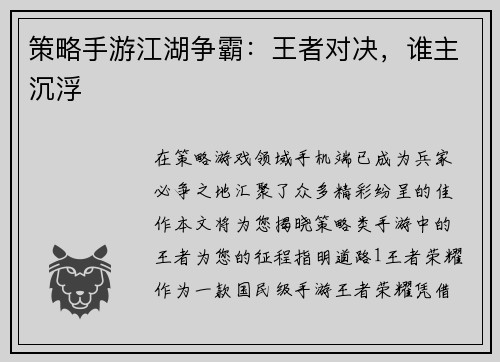 策略手游江湖争霸：王者对决，谁主沉浮