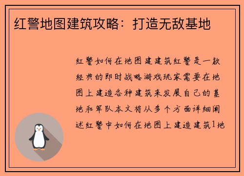 红警地图建筑攻略：打造无敌基地