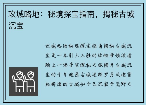 攻城略地：秘境探宝指南，揭秘古城沉宝