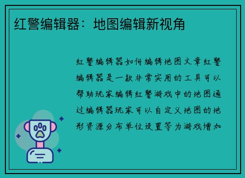 红警编辑器：地图编辑新视角