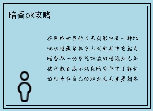 暗香pk攻略