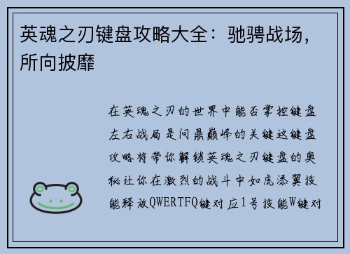 英魂之刃键盘攻略大全：驰骋战场，所向披靡