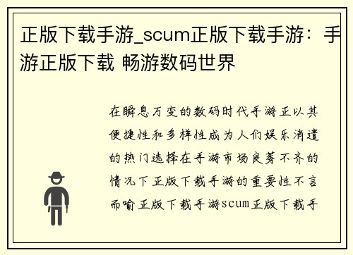 正版下载手游_scum正版下载手游：手游正版下载 畅游数码世界
