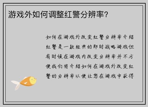 游戏外如何调整红警分辨率？