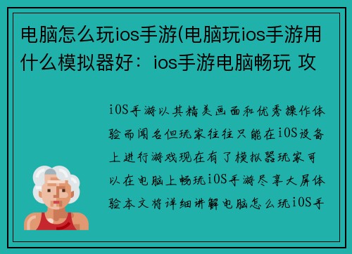 电脑怎么玩ios手游(电脑玩ios手游用什么模拟器好：ios手游电脑畅玩 攻略尽在掌握)