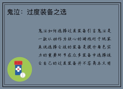鬼泣：过度装备之选
