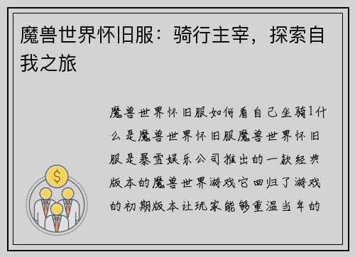 魔兽世界怀旧服：骑行主宰，探索自我之旅