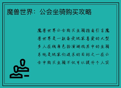 魔兽世界：公会坐骑购买攻略