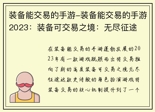 装备能交易的手游-装备能交易的手游2023：装备可交易之境：无尽征途
