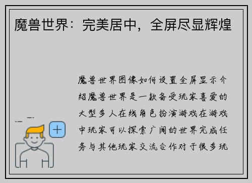 魔兽世界：完美居中，全屏尽显辉煌