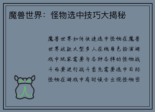 魔兽世界：怪物选中技巧大揭秘