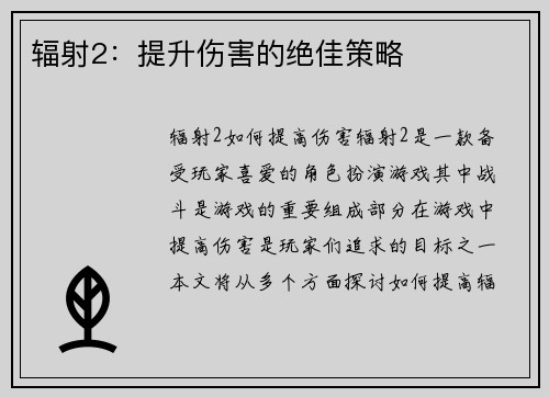 辐射2：提升伤害的绝佳策略