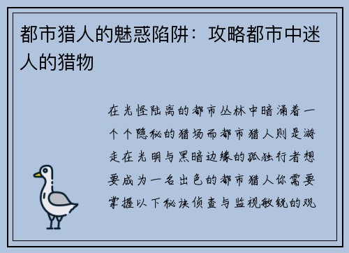 都市猎人的魅惑陷阱：攻略都市中迷人的猎物