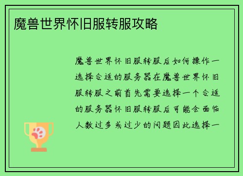 魔兽世界怀旧服转服攻略