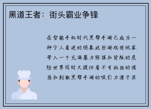 黑道王者：街头霸业争锋