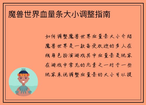 魔兽世界血量条大小调整指南