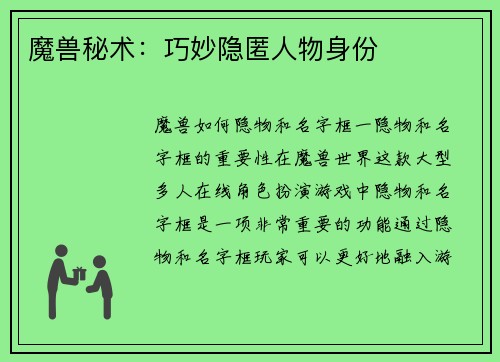 魔兽秘术：巧妙隐匿人物身份