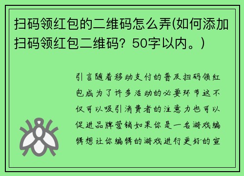 扫码领红包的二维码怎么弄(如何添加扫码领红包二维码？50字以内。)