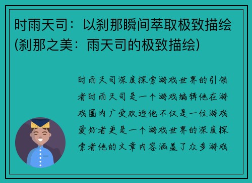 时雨天司：以刹那瞬间萃取极致描绘(刹那之美：雨天司的极致描绘)